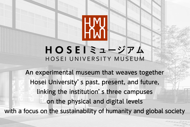 An experimental museum that weaves together Hosei University’s past, present, and future,linking the institution’s three campuses on the physical and digital levels with a focus on the sustainability of humanity and global society